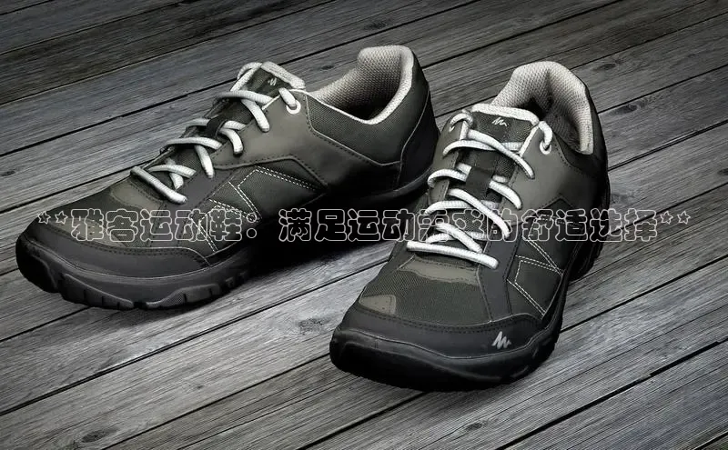 意昂体育3娱乐用176五八27从百度翻译App**雅客运动鞋：满足运动需求的舒适选择**