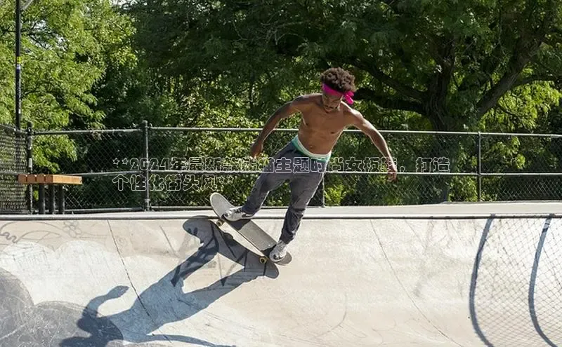 意昂3平台客服小红书**2024年最新款熊猫主题时尚女板鞋，打造
个性化街头风**