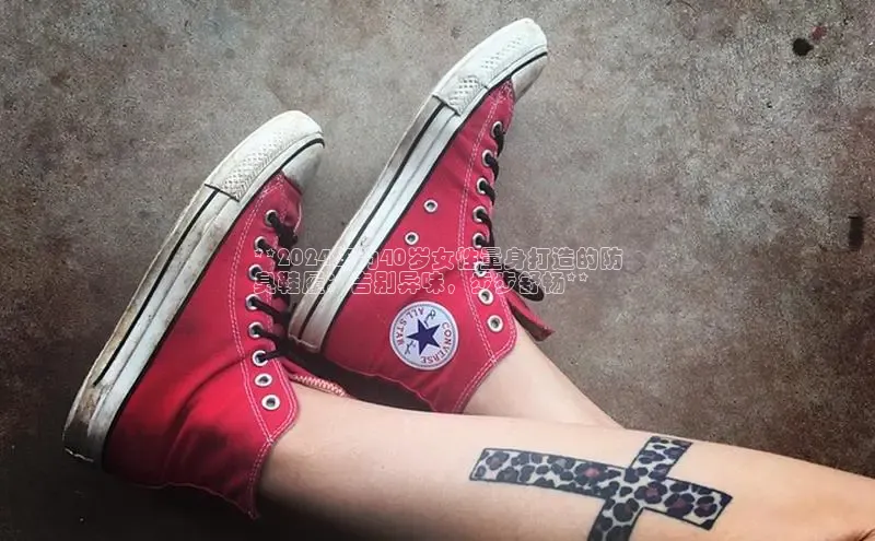 意昂3官网下载观星盘**2024年为40岁女性量身打造的防
臭鞋履：告别异味，步步舒畅**