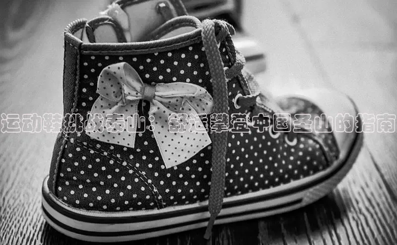 意昂3手机登录官方网站滴滴出行运动鞋挑战泰山：舒适攀登中国圣山的指南