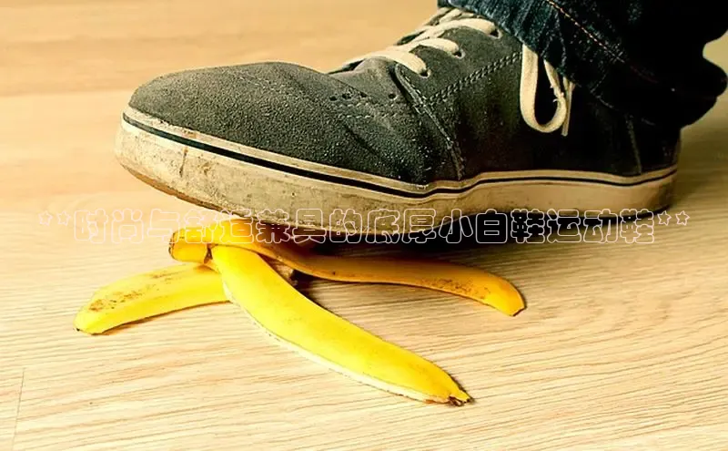 意昂3手游平台官网小度商城**时尚与舒适兼具的底厚小白鞋运动鞋**