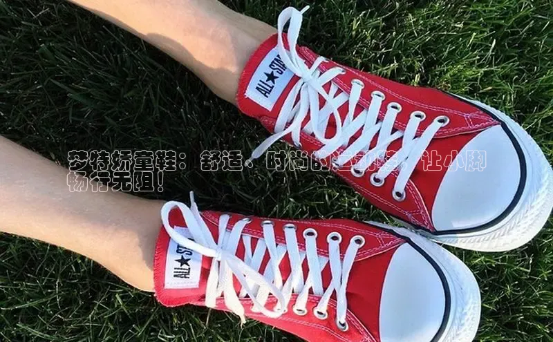 易昂体育3慧博云通梦特娇童鞋：舒适、时尚的运动鞋，让小脚
畅行无阻！