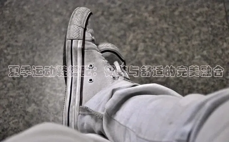 意昂3手游官网下载百度营销中心 夏季运动鞋搭配：裙装与舒适的完美融合