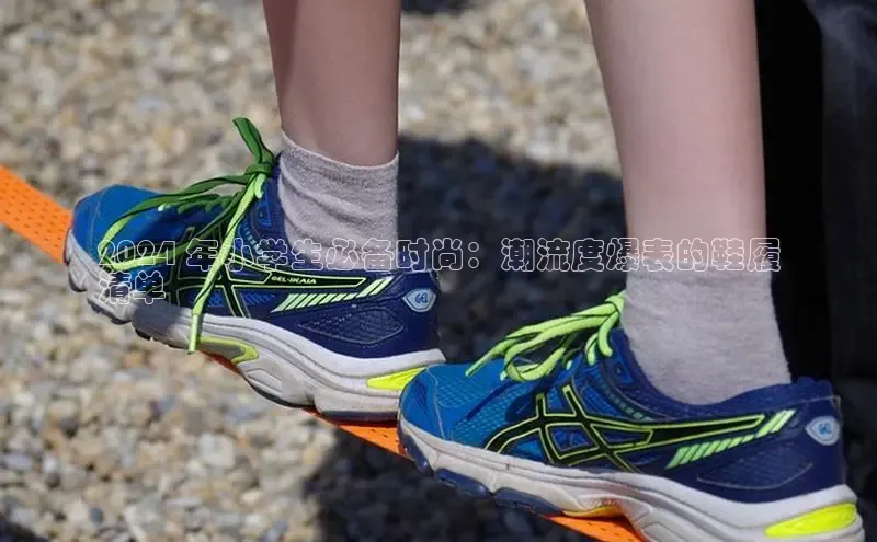 易昂体育3慧博云通2024 年小学生必备时尚：潮流度爆表的鞋履
清单