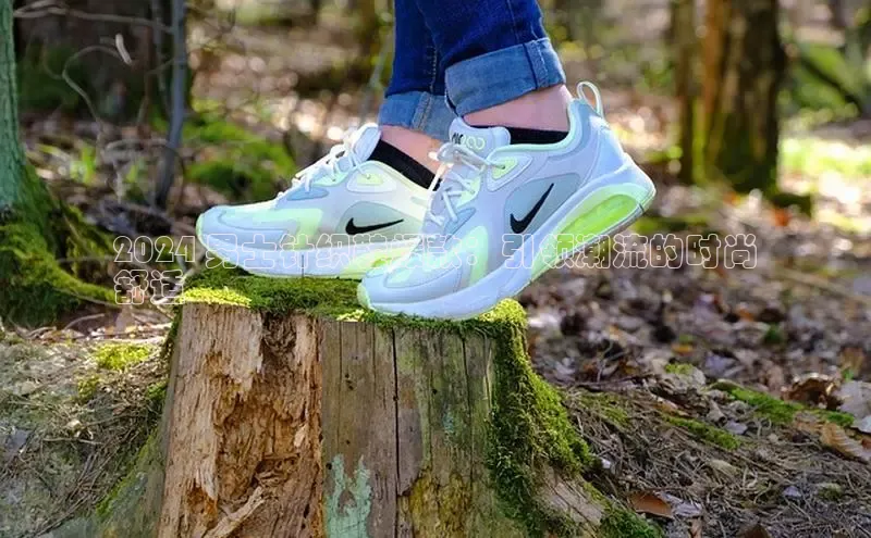 易昂体育3慧博云通2024 男士针织鞋爆款：引领潮流的时尚
舒适