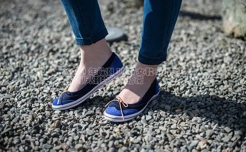 意昂3官网登陆入口百度百聘2024 年最潮 38 码女鞋：引领
时尚风潮的爆款指南