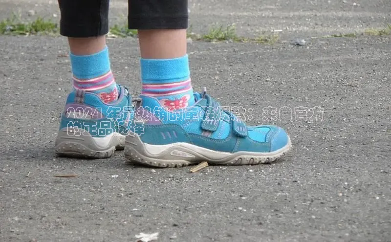 意昂3官网下载云创智行2024 年最热销的童鞋爆款：来自官方
的正品选择
