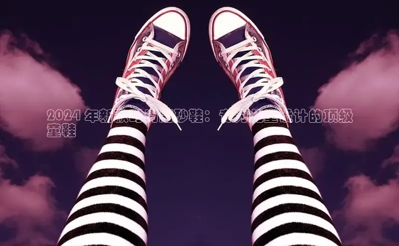 意昂体育3娱乐用176五八27从颐驰 062024 年新款时尚磨砂鞋：专为儿童设计的顶级
童鞋