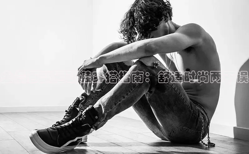 金晨百变运动鞋穿搭指南：舒适时尚两不误