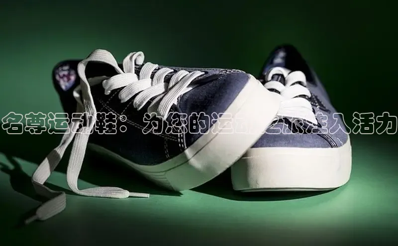 意昂3手机登录官方网站中文在线名尊运动鞋：为您的运动之旅注入活力