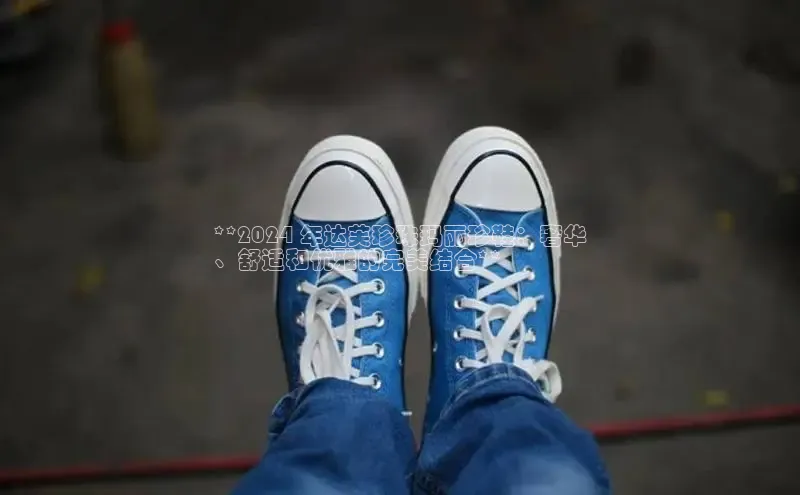 意昂3手游平台官网百度社团赞助平台**2024 年达芙珍珠玛丽珍鞋：奢华
、舒适和优雅的完美结合**