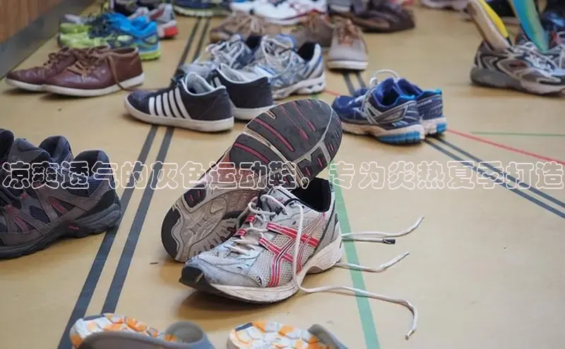 意昂3平台注册网页版百度安全社区凉爽透气的灰色运动鞋，专为炎热夏季打造