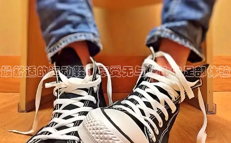 意昂3平台客服京东最舒适的运动鞋：享受无与伦比的足部体验