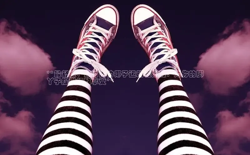 意昂3入口登录雷柏科技**最舒适、最时尚的椰子运动鞋拖鞋：为你的脚
丫子提供极致享受**