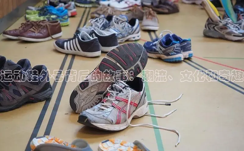 意昂3平台注册网页版轻美电器运动鞋外号背后的故事：潮流、文化和奇趣