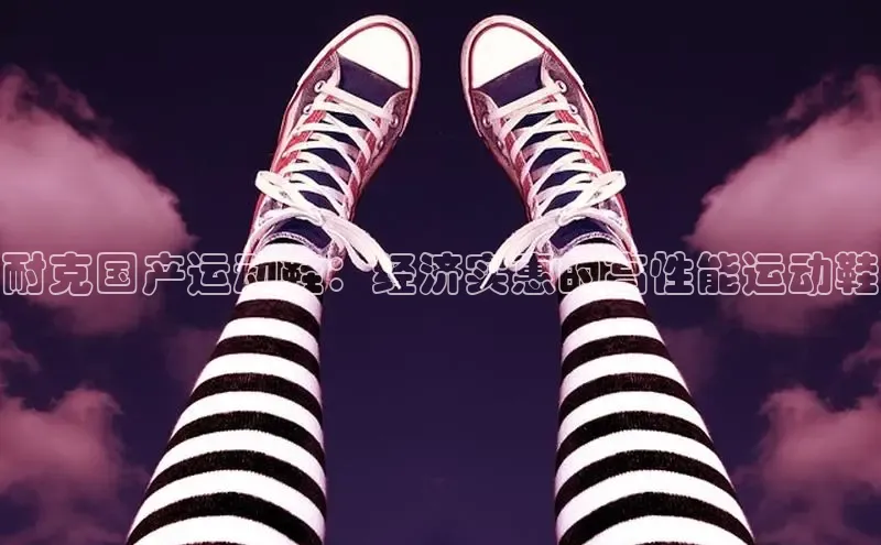 意昂3平台注册网页版中海达耐克国产运动鞋：经济实惠的高性能运动鞋