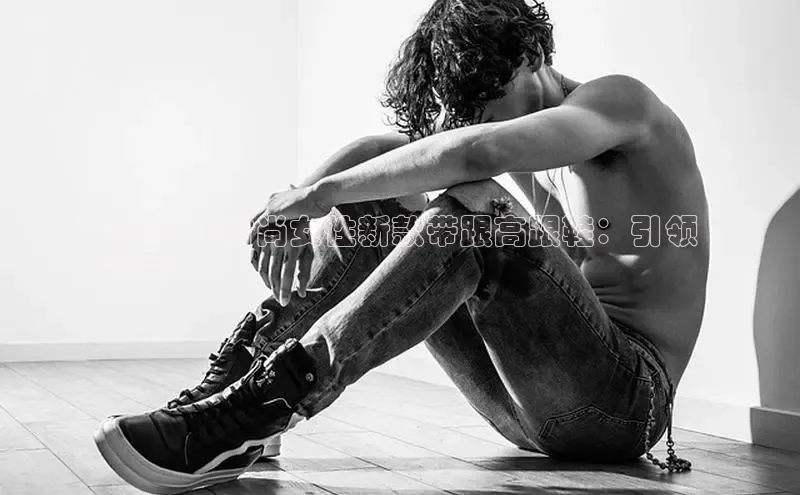 意昂3手游官网下载百度营销中心2024 年时尚女性新款带跟高跟鞋：引领
潮流