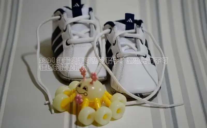 意昂3入口登录百度人工翻译2024 年最炙手可热的鞋子：潮流先锋不可
错过的搭配指南