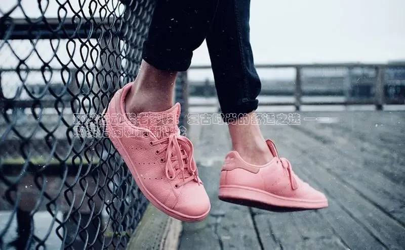 意昂3手机版官方版下载安装最新版本哇咔哇咔文化环球运动鞋老爹鞋：复古时尚的舒适之选 —— 
购买指南和最新评论