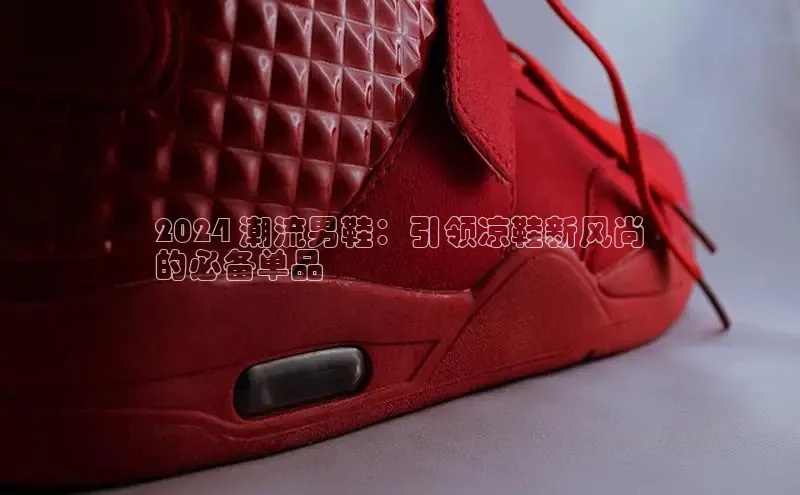 意昂三平台登录入口诸葛科技2024 潮流男鞋：引领凉鞋新风尚
的必备单品