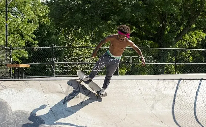 意昂3平台客服百度 H52024 年夏季必备：透气网面女鞋，
开启清爽舒适之旅