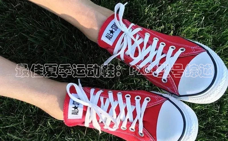 意昂3手机版登陆入口在哪里金山办公最佳夏季运动鞋：PX2 型号综述