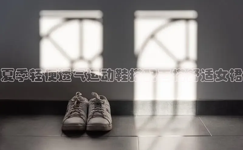 意昂3官网入口百度识图夏季轻便透气运动鞋搭配百搭舒适女裙