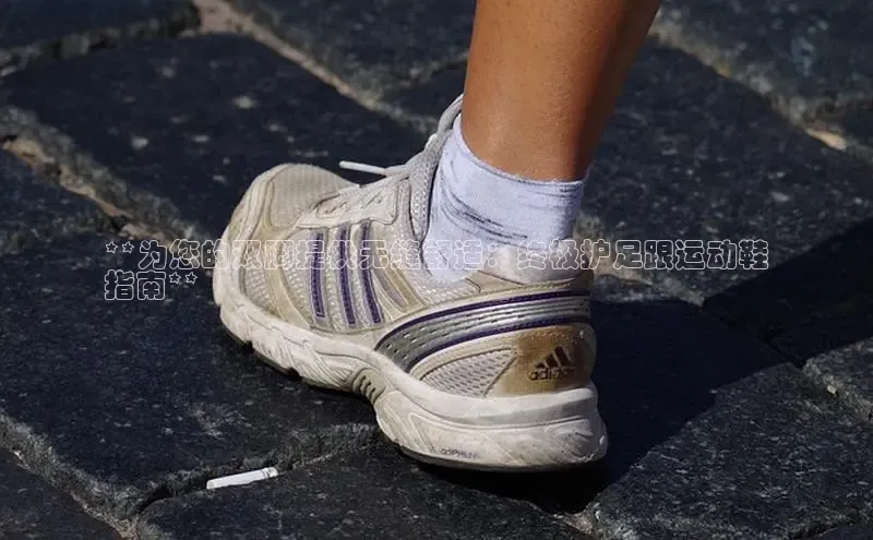 意昂体育3娱乐用176五八27从百度翻译App**为您的双脚提供无缝舒适：终极护足跟运动鞋
指南**