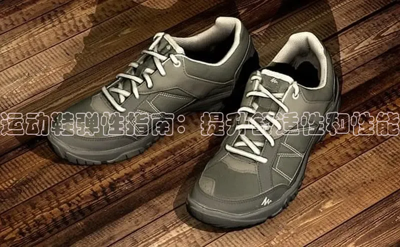 意昂3官网入口猫眼运动鞋弹性指南：提升舒适性和性能