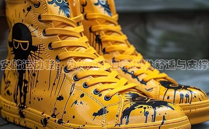 意昂3手机登录官方网站百度搜索资源平台安踏运动鞋：为妈妈的日常提供舒适与支撑