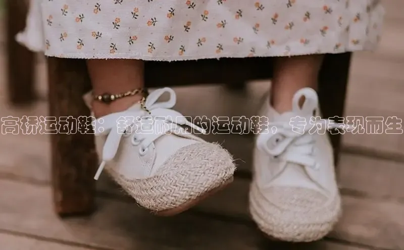 意昂3平台注册网页版轻美电器高桥运动鞋：舒适耐用的运动鞋，专为表现而生