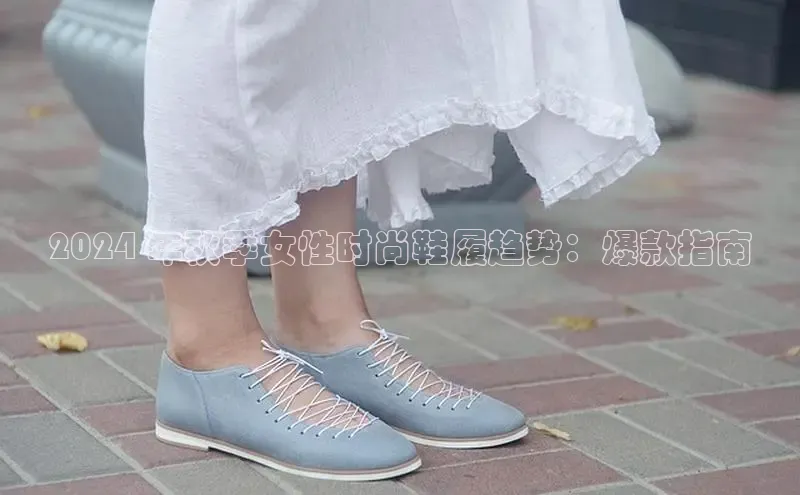 意昂3手机版官方版下载安装最新版本百度网盘企业版2024 年秋季女性时尚鞋履趋势：爆款指南