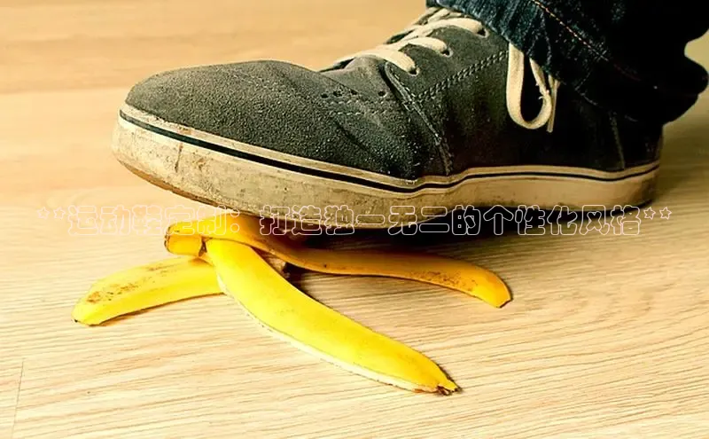 意昂3平台客服京东**运动鞋定制：打造独一无二的个性化风格**