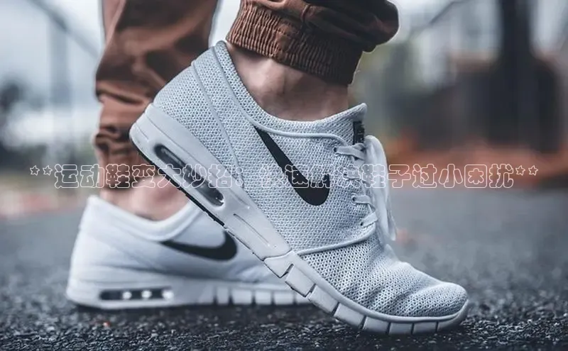 意昂3官网登陆入口百度百聘**运动鞋变大妙招：快速解决鞋子过小困扰**