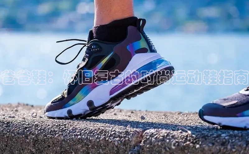 意昂3手游官网下载梯哥哥科技爸爸鞋：怀旧复古的时尚运动鞋指南