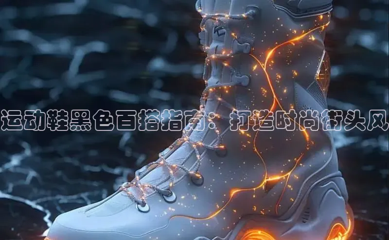 意昂3手游官网下载百度营销中心运动鞋黑色百搭指南：打造时尚街头风