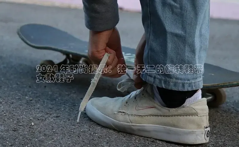 意昂3登陆入口即登录百家号2024 年时尚提示：独一无二的旋转鞋带
女款鞋子