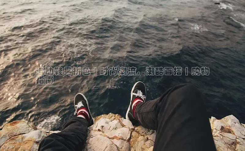 意昂3手游平台官网小度商城运动鞋男拼色 | 时尚潮流，潮酷百搭 | 购物
指南