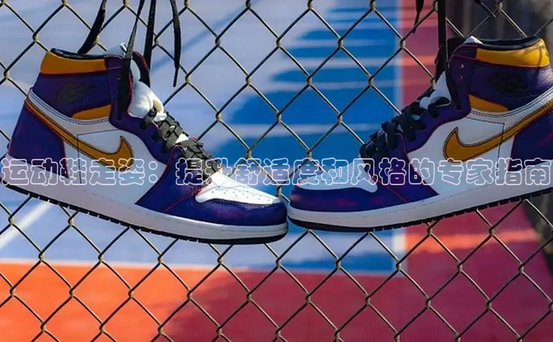 意昂三登录入口百度游戏运动鞋走姿：提升舒适度和风格的专家指南