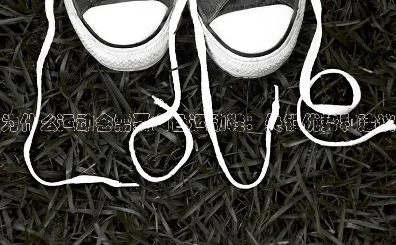 意昂三平台登录入口如流为什么运动会需要白色运动鞋：关键优势和建议