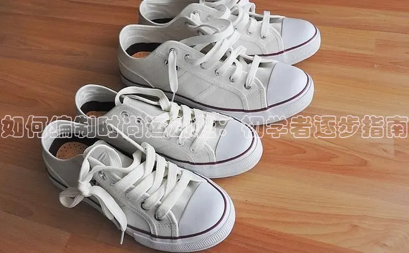 意昂3官网登陆入口宇信科技如何编制时尚运动鞋：初学者逐步指南