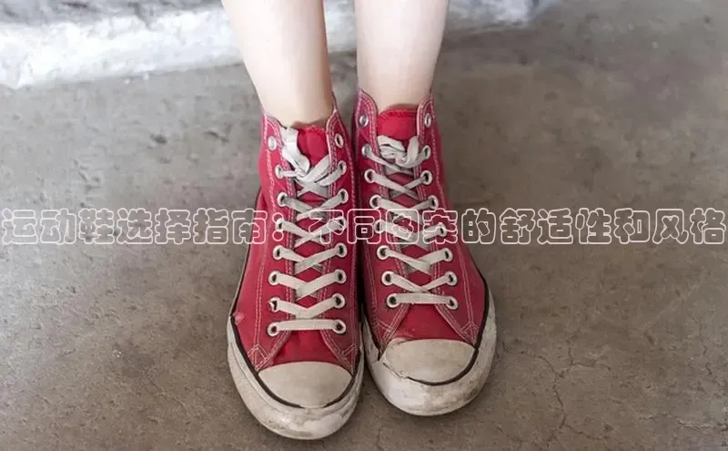 意昂3登陆入口度小满理财运动鞋选择指南：不同图案的舒适性和风格