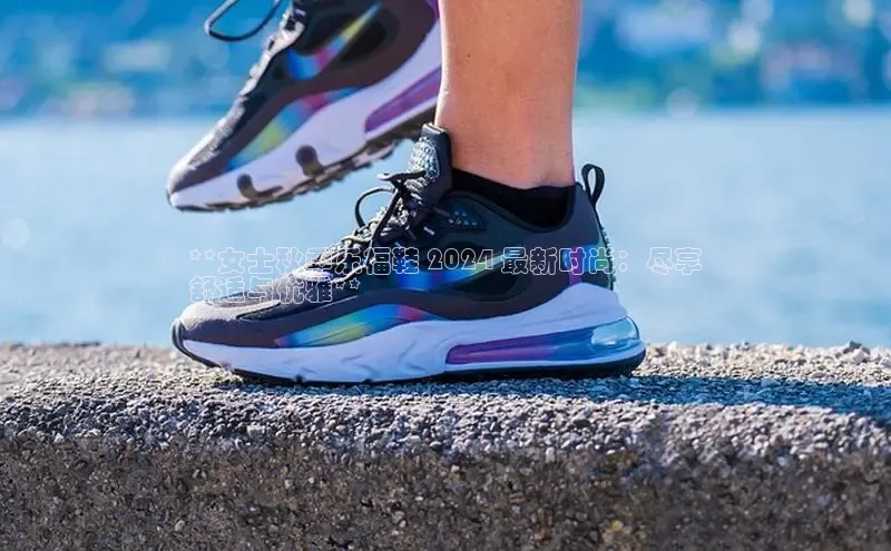 意昂3官网登陆入口宇信科技**女士秋季乐福鞋 2024 最新时尚：尽享
舒适与优雅**