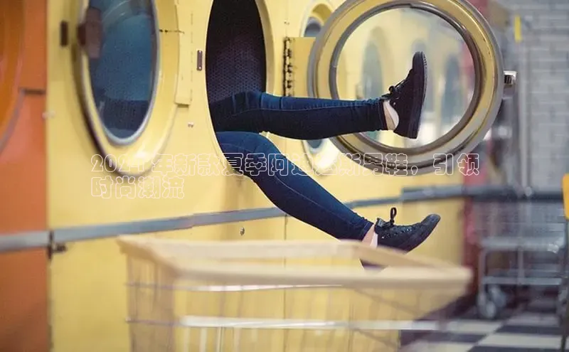 意昂3官网登陆入口美团2024 年新款夏季阿迪达斯男鞋，引领
时尚潮流