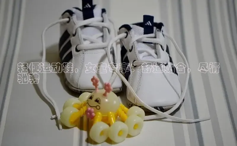 意昂3官网入口猫眼轻便运动鞋，女童专享：舒适贴合，尽情
驰骋