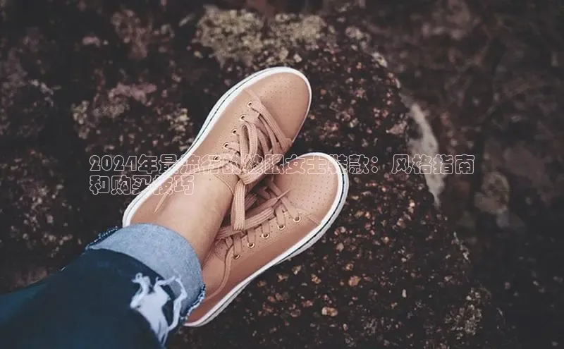 意昂3手游官网下载百度营销中心2024年最流行的坡跟女士鞋款：风格指南
和购买技巧