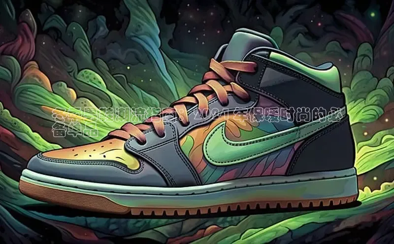 意昂3手机登录官方网站百度搜索资源平台冬季男鞋潮流指南：2024 年保暖时尚的必
备单品