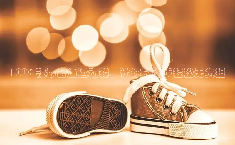 意昂3手机版官网百度众测100+款最舒适运动鞋，让你的跑步轻松无负担