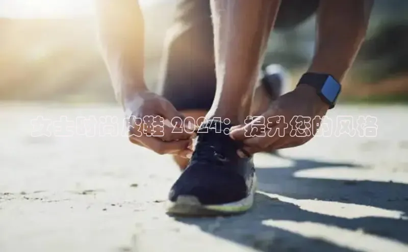 易昂体育3百度教育女士时尚皮鞋 2024：提升您的风格