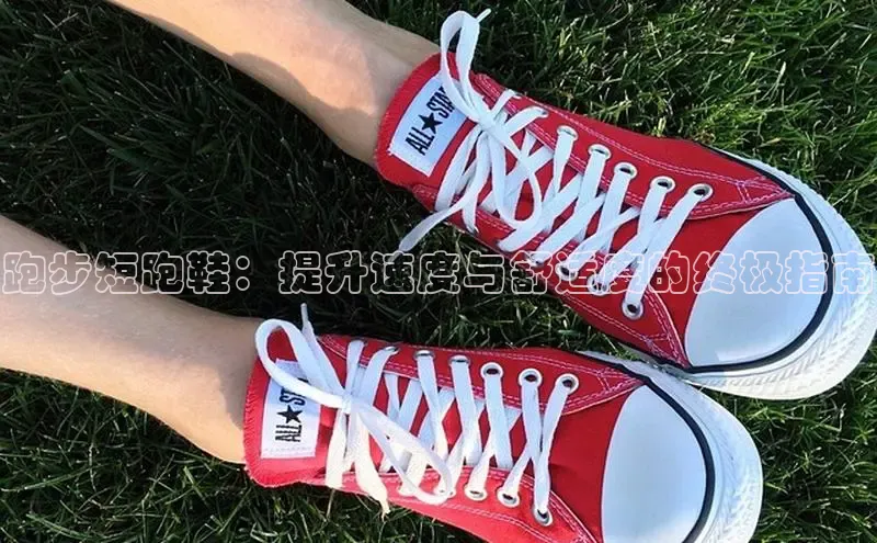 意昂体育3娱乐用176五八27从巴美列捷福跑步短跑鞋：提升速度与舒适度的终极指南